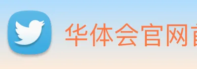 华体会官网首页 Logo